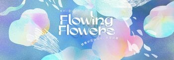 SHIBUYA SKYの眺望とアートフラワーが融合。「Flowing Flowers｜想像が花ひらく、天空回廊」5月14日(木)より開催