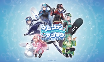 【あおぎり高校】ひるがの高原スキー場とのコラボロケ動画が公開！【イベント2月12日スタート！】