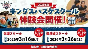「2026年度 キングスバスケスクール体験会」実施のお知らせ