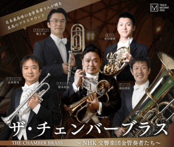 「ザ・チェンバーブラス ～NHK交響楽団金管奏者たち～」を菰野町で開催！町内中学校の生徒に演奏指導も