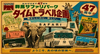 開園４７周年記念 夏休みイベント「タイムトラベル企画」開催のお知らせ