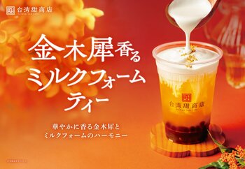 食欲の秋も、台湾の味覚をお届け。金木犀香る台湾茶から焼き芋カステラまで季節限定商品が登場