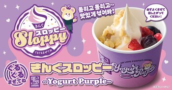 【焼肉きんぐ】「ぐるぐるまぜてね きんぐスロッピー ～Yogurt Purple～  」が9月30日(水)より発売開始