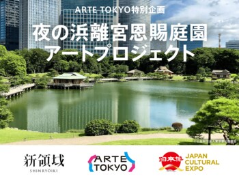 新領域株式会社 杉山 央、ARTE TOKYO 特別企画「夜の浜離宮恩賜庭園アートプロジェクト」のプロデューサーに就任