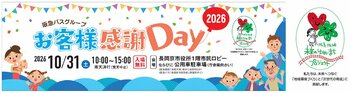 2026年10月31日（土）京都府長岡京市役所にて「阪急バスグループお客様感謝Day2026」を開催します