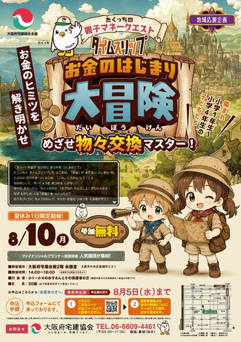 子ども向け地域応援企画「たくっちの親子マネークエスト」を8月10日に開催夏休み1日限定企画イベント　お金がない時代にタイムスリップ