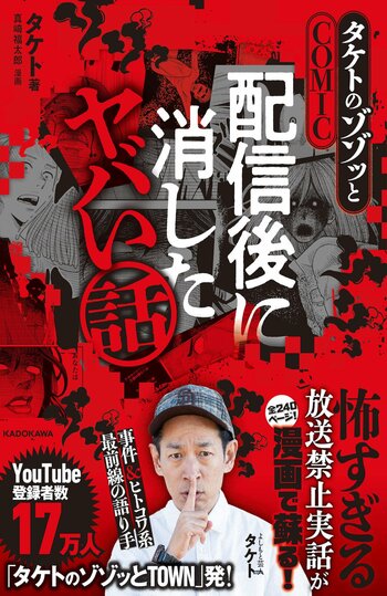 人気YouTube番組『タケトのゾゾッとTOWN』が初の書籍化！配信後に消したヤバい話が漫画でよみがえる！