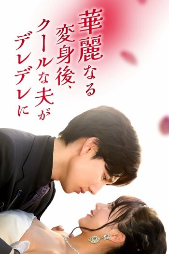 復讐か？恋か？真逆な2人が織りなす、逆転ラブチェイス！『華麗なる変身後、クールな夫がデレデレに！』FOD SHORTで独占配信