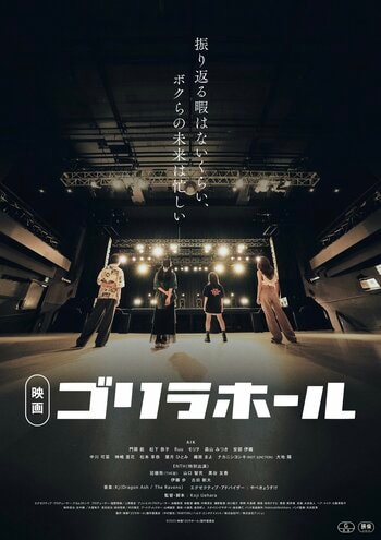 【本上映・舞台挨拶決定】映画『ゴリラホール』2月20日より本上映開始！新宿・心斎橋での3日間連続舞台挨拶も決定！