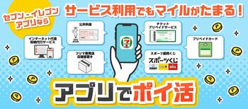 公共料金の支払いなどでもセブンマイル付与を開始！「セブンマイルプログラム」の対象商品・サービスを拡大