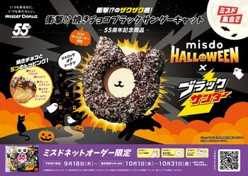 ミスドのハロウィン仕様“ネコ耳ドーナツ”がかわいすぎる！「ブラックサンダー」コラボに新たにザクザク食感が楽しめるネットオーダー限定商品が登場
