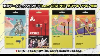 【TGS2025/GRAPHT】初音ミク、ドズル社、カラマリ＆SPIXコラボイヤホン展示 9月28日カラマリ3名出演イベント開催決定 初音ミクアパレル＆雑貨の先行販売も