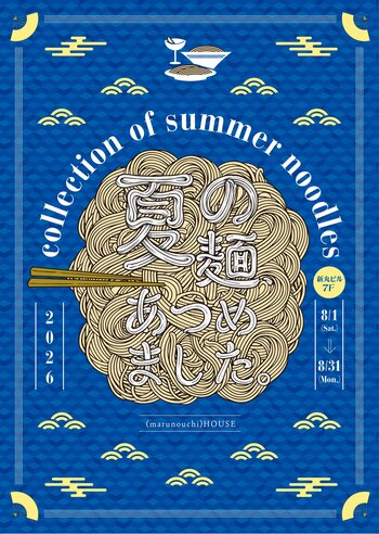 丸の内ハウス「夏の麺、あつめました。」開催