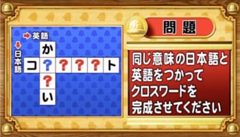 【おめざめ脳トレ】日本語と英語を使ってクロスワードを完成させてください【『クイズ！脳ベルSHOW』より】