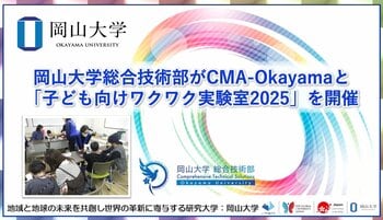 【岡山大学】岡山大学総合技術部がCMA-Okayamaと「子ども向けワクワク実験室2025」を開催