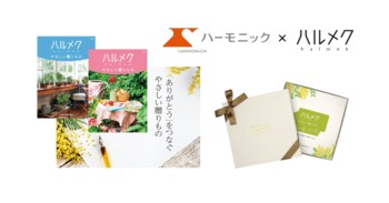 50代からの女性向け雑誌『ハルメク』とハーモニックが共同開発カタログギフト『ハルメク やさしい贈りもの』を9月18日より発売