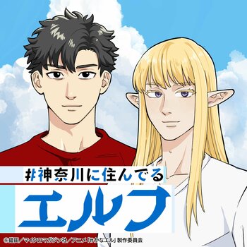 TVアニメ『#神奈川に住んでるエルフ』オリジナルサウンドトラック配信リリース決定！ 「MCバトル～横浜と町田～」や「我こそが湘南」など、ご当地愛あふれる楽曲を全19曲収録。