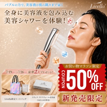 “美容液を浴びる新習慣” Livellaシャワーヘッド「新発売×お買い物マラソン」キャンペーン開催！