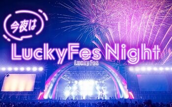 LuckyFM、LuckyFes出演の豪華9アーティストによる特別番組「今夜はLuckyFes Night」を7月13日より3週9回にわたり放送