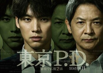 『東京P.D. 警視庁広報２係』season2 第1話をFOD＆公式YouTubeで無料配信！社会派警察ドラマの第2章