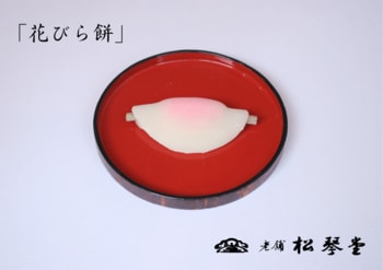 創業160年の松琴堂が新春の風物詩「花びら餅」を 12月30・31日の2日間限定で発売！