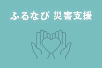 「ふるなび」が、令和8年7月豪雨の災害支援として2自治体の寄附受付を開始　※2026/07/29受付自治体追加