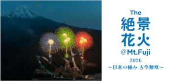 【日本最高峰の花火芸術と富士山の共演を独占する特別な夜】一夜限り、『The 絶景花火「Mt.Fuji」2026』限定の珠玉プログラム公開！