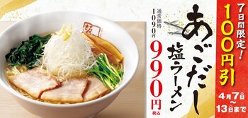【喜多方ラーメン坂内】大好評につき感謝記念！『あごだし塩ラーメン 100円引きキャンペーン』開催のお知らせ