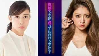 水野美紀とみちょぱがフジバラエティーに初レギュラー出演！水野「占い師が初対面の人の人生にグイグイ切り込む様をぜひ！」