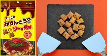 かりんとうとオタフクソースがコラボ！若手社員以外は口出し禁止の社内プロジェクト第１弾「えっ、これかりんとう？ソース味」が新発売