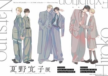 『25時、赤坂で』からデビュー作まで　漫画家・夏野寛子、10年の軌跡を辿る原画展「夏野寛子展」が開催決定！