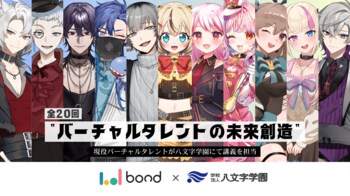 ボンドと八文字学園、バーチャルタレント育成プログラムを2年連続で開講