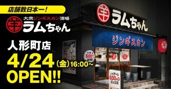 店舗数日本一のジンギスカン専門チェーンが人形町に誕生！『大衆ジンギスカン酒場ラムちゃん 人形町店』4月24日(金)オープン