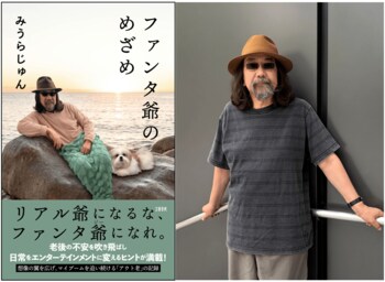 アウト老の次はファンタ爺！ みうらじゅんさん 話題の新刊『ファンタ爺のめざめ』発売記念イベント「ハイタッチ＆お渡し会」とメディア向け囲み取材のお知らせ