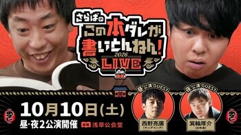その話、本当に聞いて大丈夫？本ダレ史上最も危ないゲスト西野亮廣＆箕輪厚介が「本ダレLIVE」参戦！会場チケットのYouTube先行受付開始！