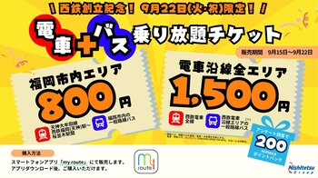 西鉄電車・バスがおトクに乗り放題！『9/22限定！西鉄電車+バス乗り放題チケット』を販売します！