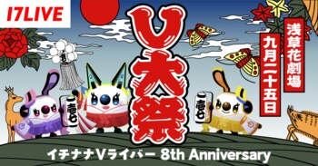 イチナナVライバー大集合！8周年を記念した大型リアルイベント「V大祭～イチナナVライバー 8th Anniversary～」開催決定！
