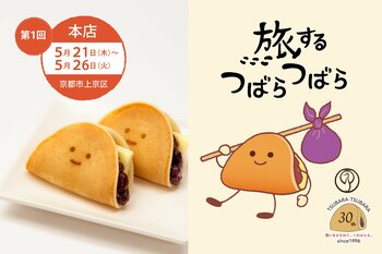 【初開催】“ふわもち”な美味しさ限定販売。30周年記念イベント『旅するつばらつばら』第一回、京都本店にて5月21日(木)から開催！