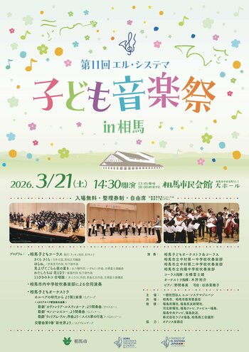 「第11回エル・システマ子ども音楽祭 in 相馬」を3月21日(土)に開催！