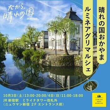 「くだもの王国おかやま」の旬を届けるフェアを首都圏各地で開催！栽培140周年「マスカット・オブ・アレキサンドリア」をはじめ最高級ぶどう集結