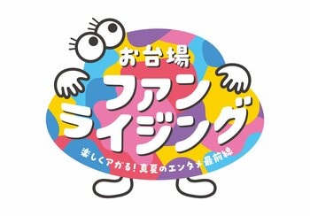 踊る大捜査線の展示から、ちいかわのエリアも！フジテレビ「お台場ファンライジング」の詳細が発表　人気番組『新しいカギ』『ぽかぽか』の参加が決定！人気キャラクターガチャピン・ムック、チャギントン、ちいかわ、スンスンに会える夏！
