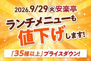 【安楽亭コスパ宣言・第３弾】ランチメニューも値下げします！35品目以上のランチがプライスダウン！さらに「特盛ランチ」登場でお昼から思いっきり焼肉を楽しめます♪＜9月29日(火)より＞