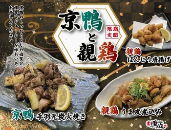 【浪花屋 鳥造】3/9（月）より「京鴨と親鶏フェア」を期間限定で開催いたします！今だけの特別な料理をお楽しみください♪