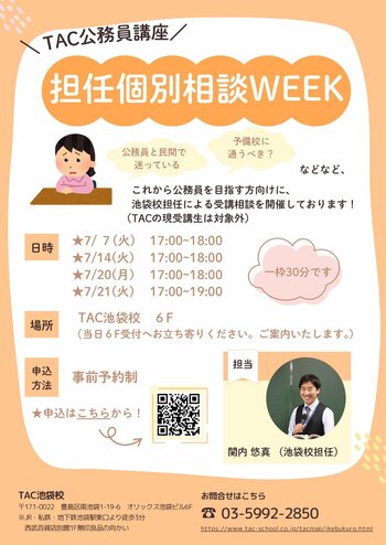【TAC公務員】「担任個別相談WEEK」をにTAC池袋校で開催します！