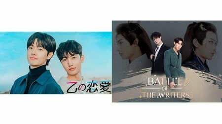 韓国BL『乙の恋愛』、タイBL『Battle Of The Writers』FODでBLドラマ2作品を全話一挙独占見放題配信！