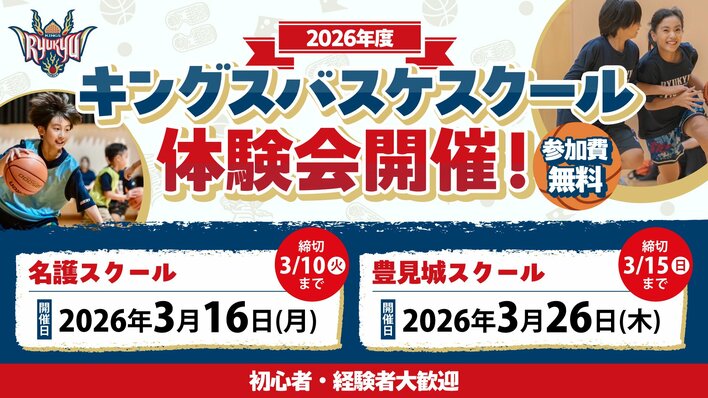 「2026年度 キングスバスケスクール体験会」実施のお知らせ