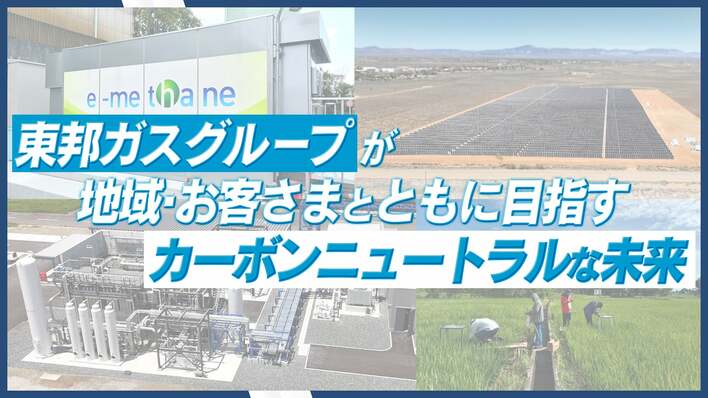 2050年カーボンニュートラル実現を目指して。東邦ガスグループが地域・お客さまとともに歩むロードマップとアクションプラン