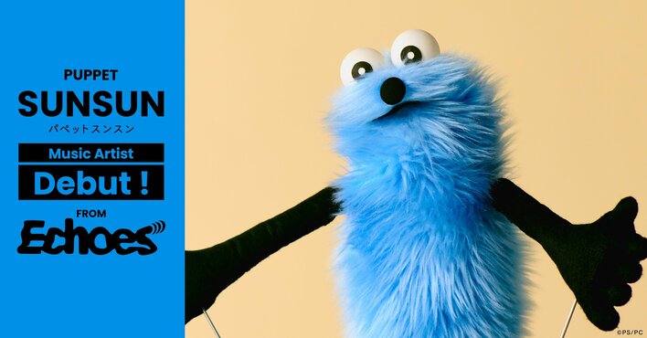 パペットスンスンがアーティストデビューへ 「うた番組に出てみたい