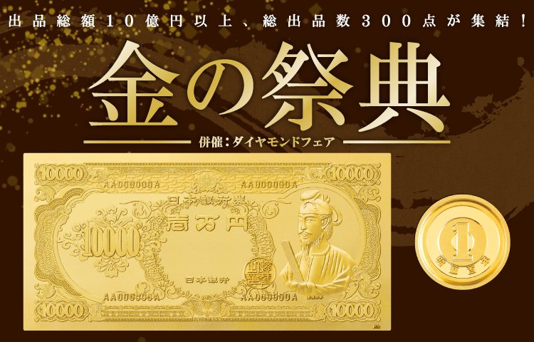 純金製“聖徳太子”壱万円札が登場！羽根つき1円硬貨や1g
