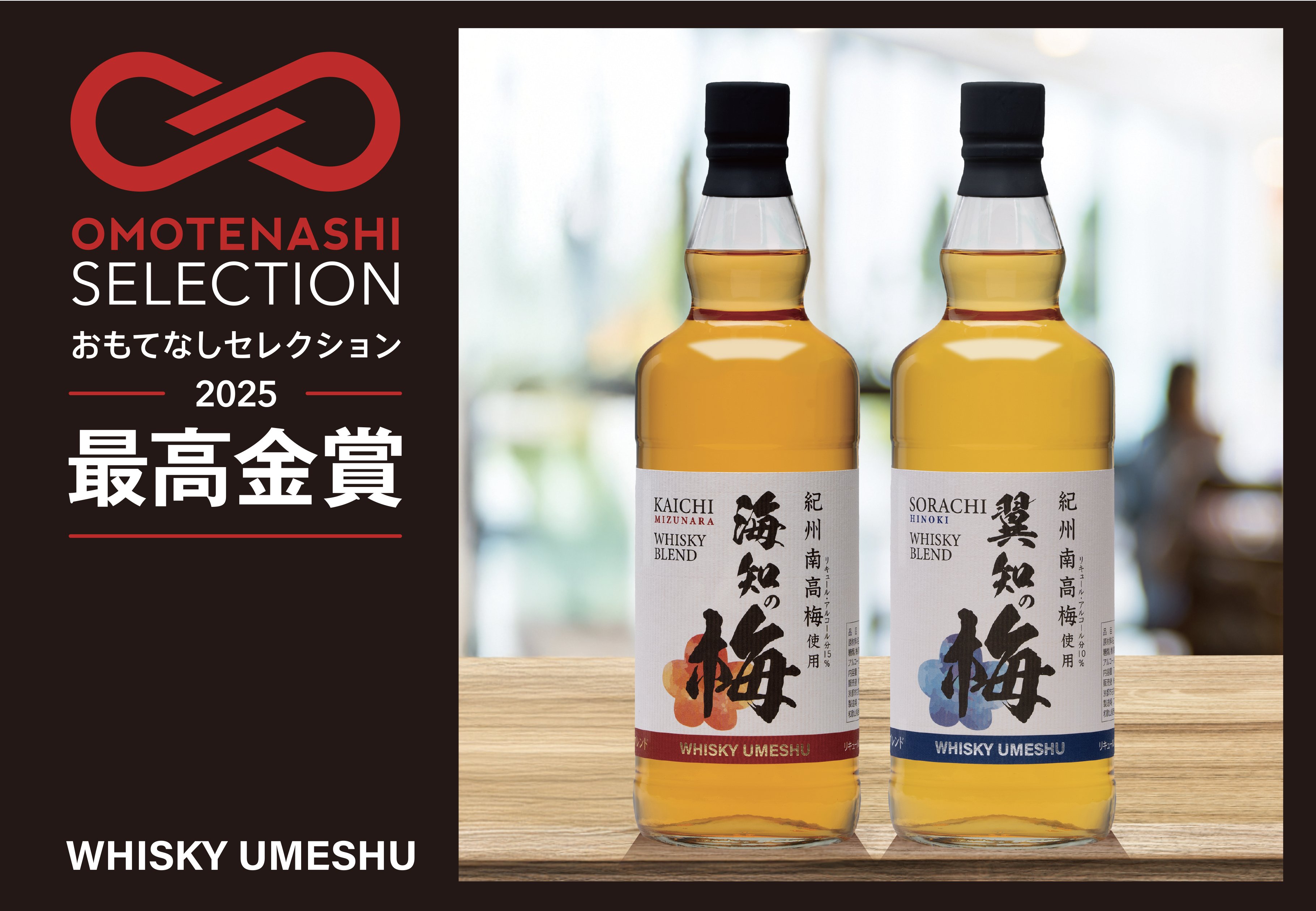 国産ウイスキーブレンド梅酒「海知の梅・翼知の梅」がおもてなし